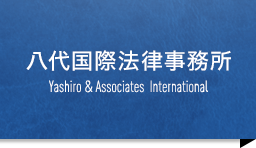 八代国際法律事務所 Yashiro & Associates International