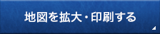 地図を拡大・印刷する